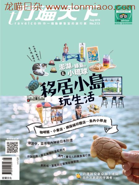 [台湾版]行遍天下Travelcom 美食旅行PDF电子杂志 2018年8月刊