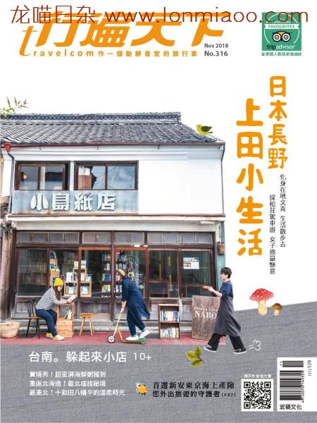 [台湾版]行遍天下Travelcom 美食旅行PDF电子杂志 2018年11月刊