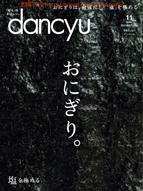 [日本版]dancyu 美食PDF电子杂志 2018年11月刊