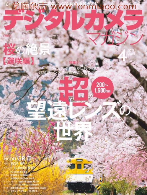 [日本版]デジタルカメラ Digital Camera 影像视觉摄影杂志 2019年4月刊