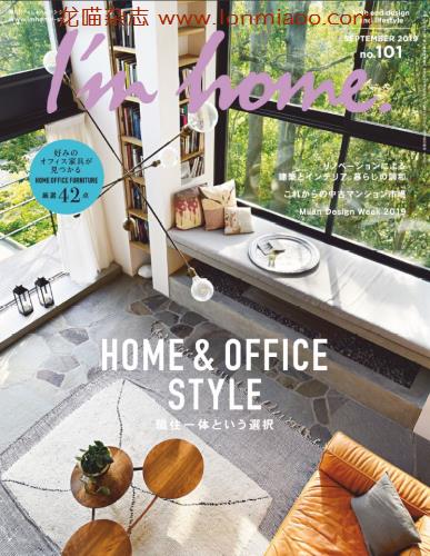 [日本版]I’m home 室内设计权威杂志 2019年9月刊 no101