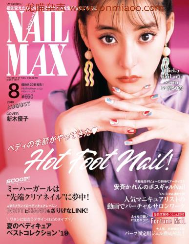 [日本版]nail max2019年美甲杂志8月刊