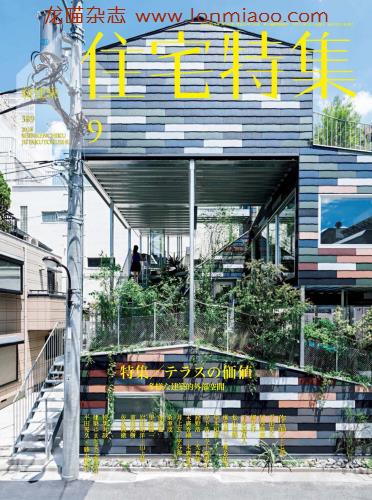 [日本版]住宅特集 建筑设计杂志 2018年9月刊