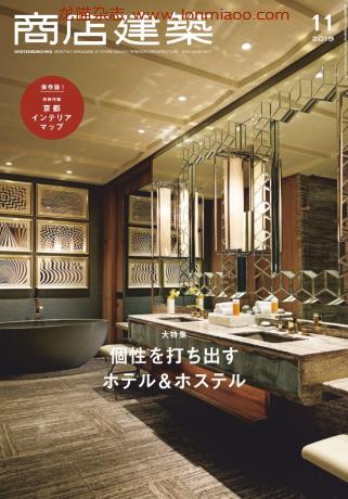 [日本版]商店建築 商店建筑 建筑设计PDF电子杂志 2019年11月刊