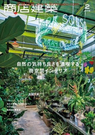 [日本版]商店建築 商店建筑 建筑设计PDF电子杂志 2019年2月刊