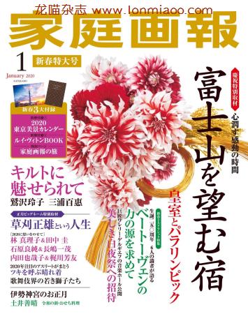 [日本版]家庭画报 女性生活PDF电子杂志 2020年1月刊 新春特大号