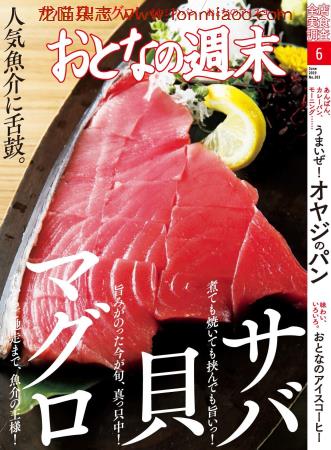[日本版]おとなの週末 大人的周末 美食杂志 2019年6月刊