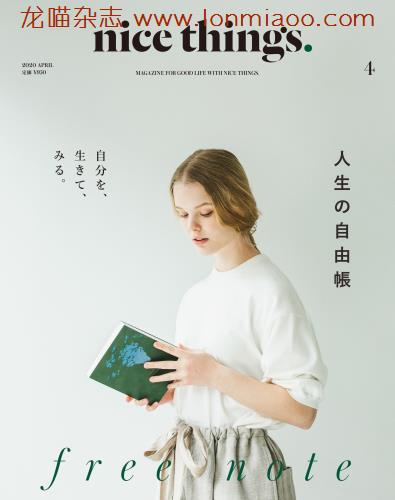 [日本版]nice things 时尚生活方式PDF电子杂志 2020年4月刊