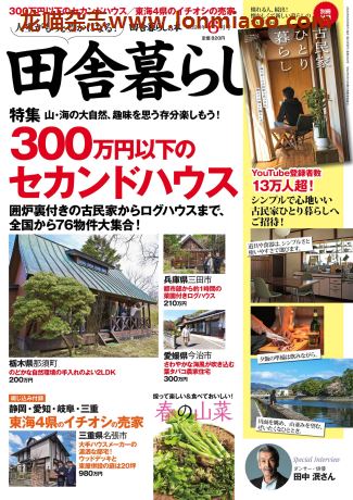 [日本版]田舎暮らしの本　乡村田舍生活PDF电子杂志 2020年6月刊
